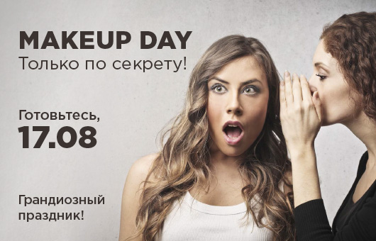 Готовьтесь. MAKEUP DAY!